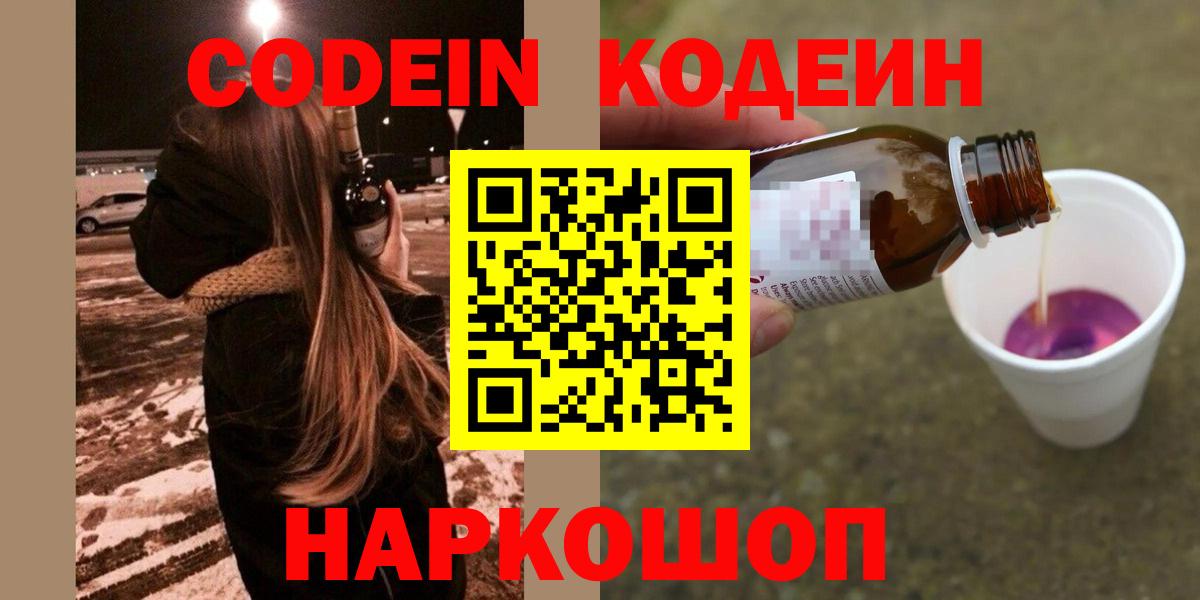 Рузаевка  Кодеин Purple Drank  Кодеиновый сироп Lean напиток Lean (лин)  Вход с VPN 