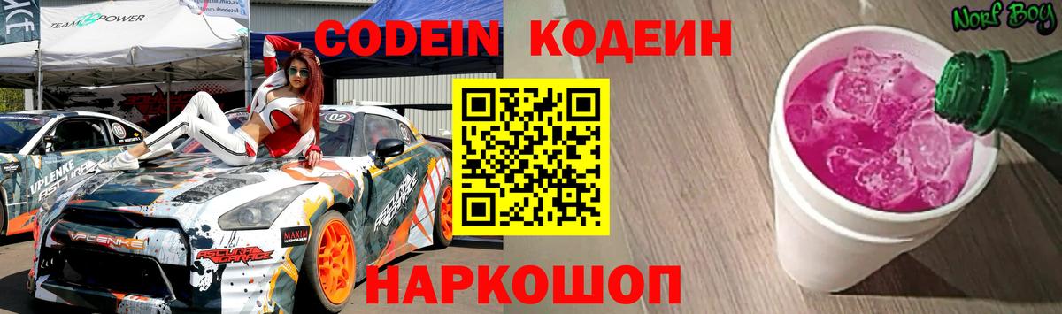 Кодеин Purple Drank Рузаевка